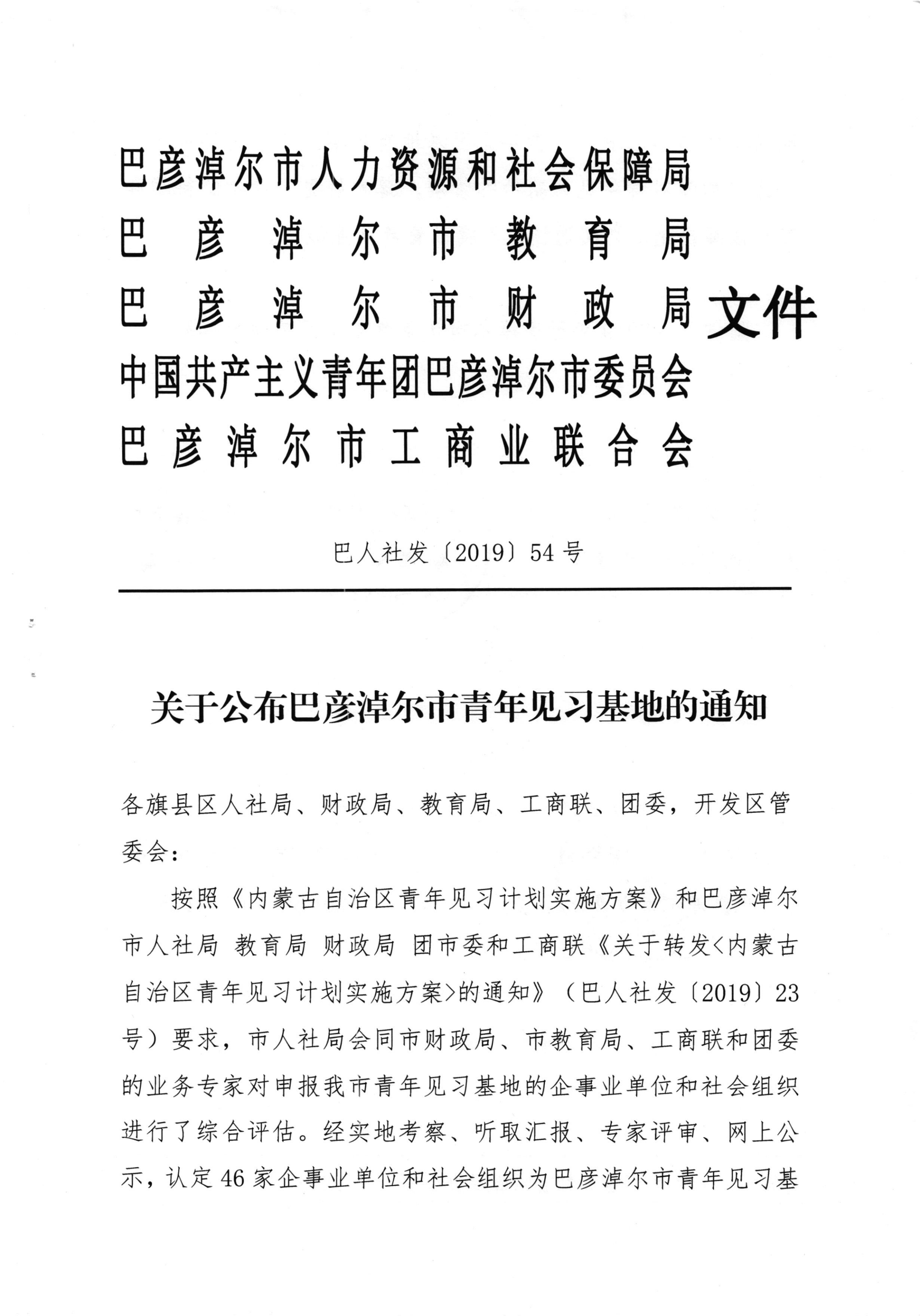 关于公布巴彦淖尔市青年见习基地的通知_00.png
