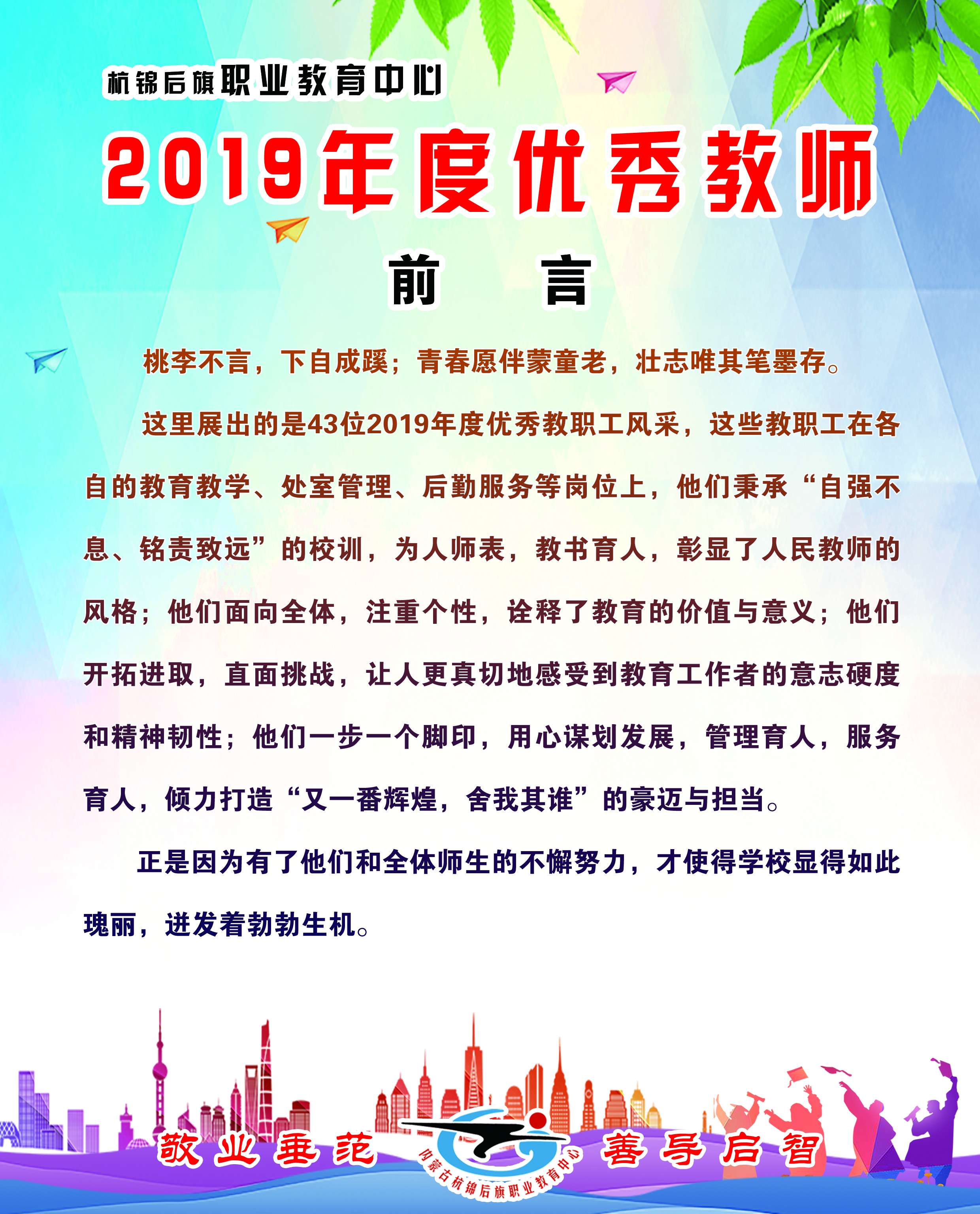 F:\2020上半年\2019年优秀教职工\2019优秀教师展板\105x130副本.jpg