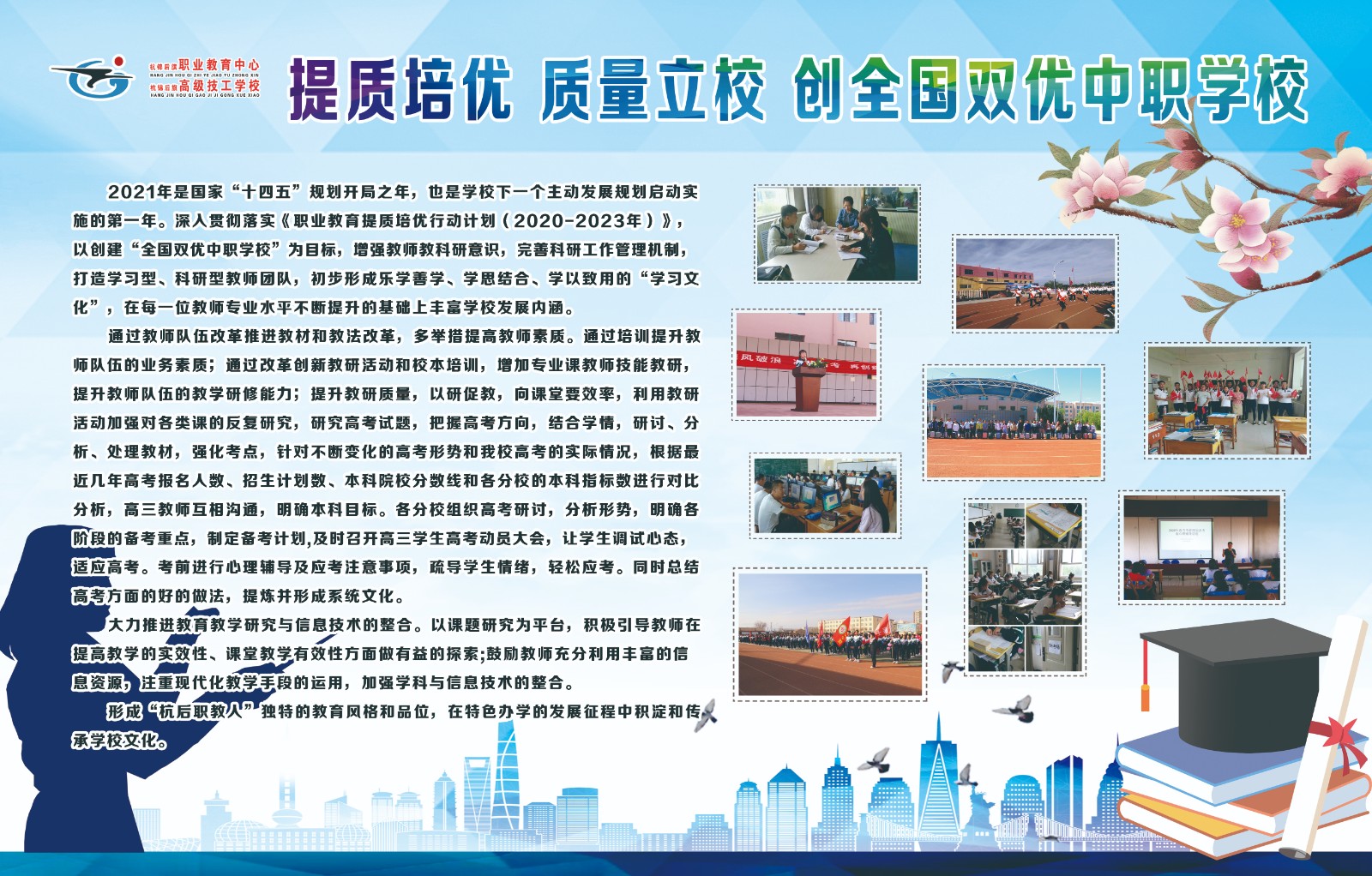 提质培优 质量立校 创全国双优中职学校.jpg