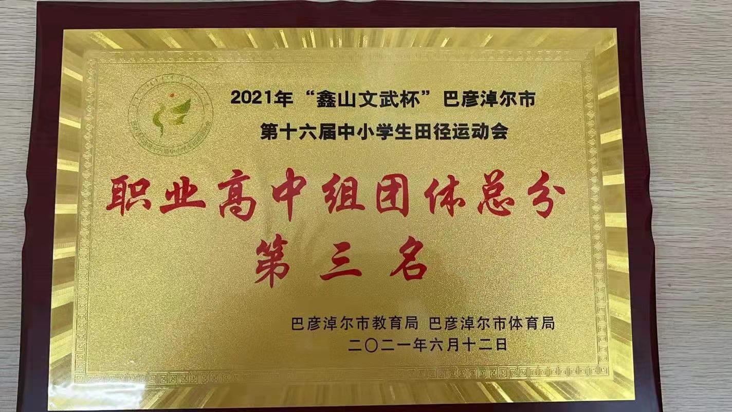 3.2021年鑫山文武杯巴彦淖尔市第六届中小学生田径运动会职业高中组团体总分第三名.jpg