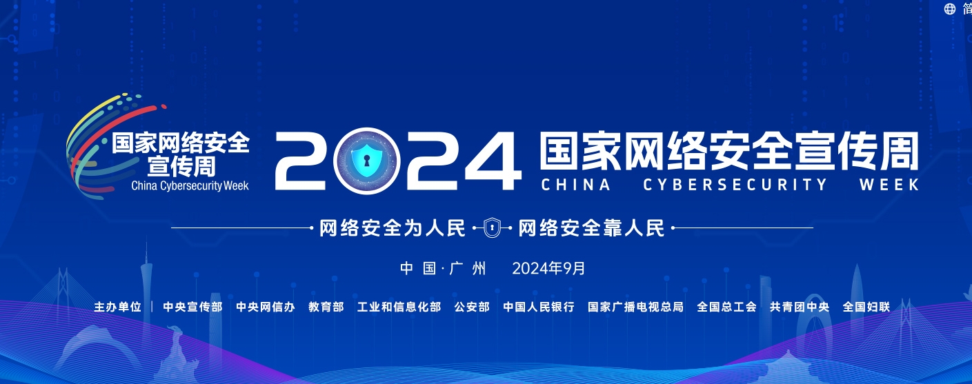 网络安全宣传周.jpg