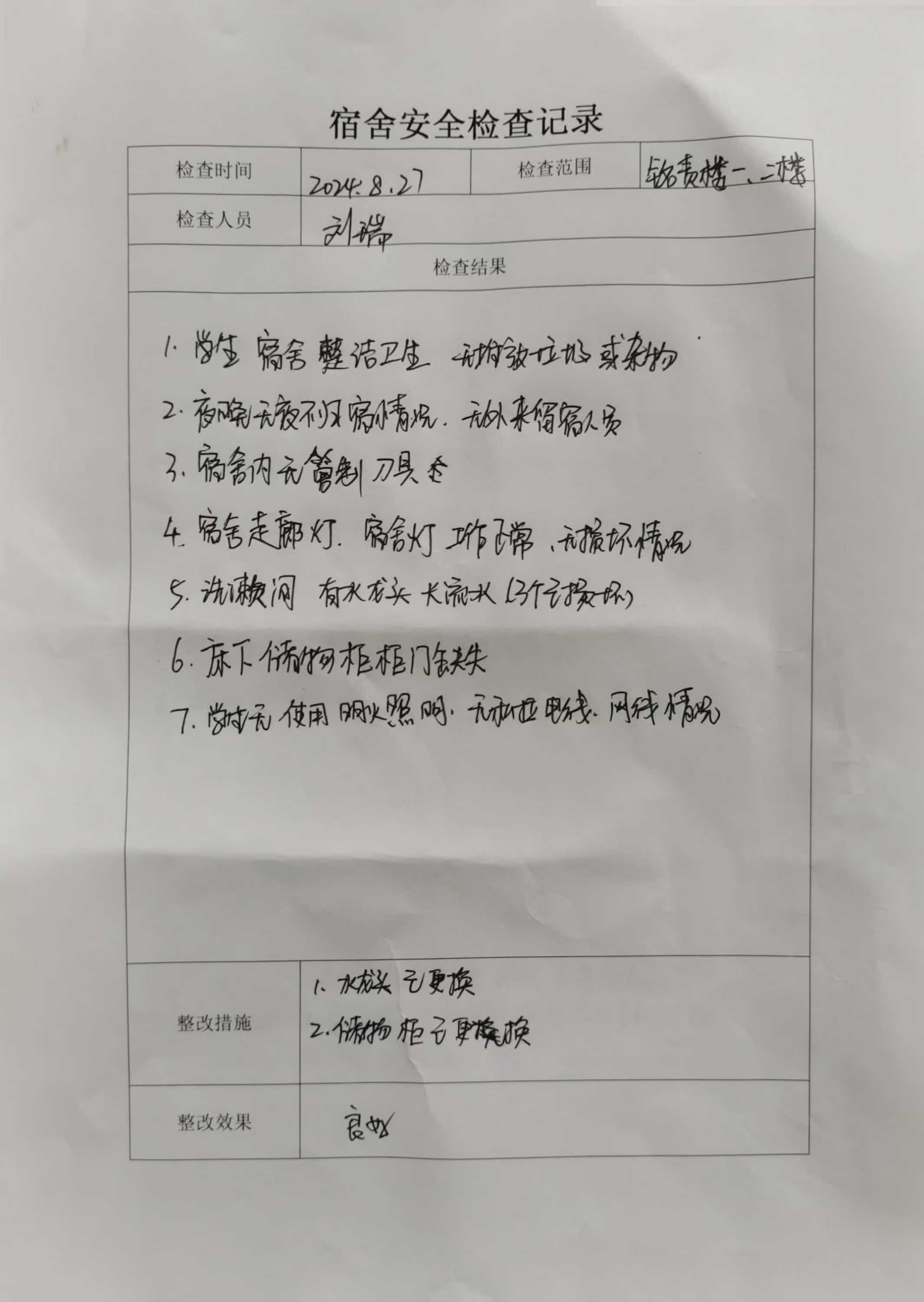 宿舍安全排查记录 (8月)1 (2).jpg